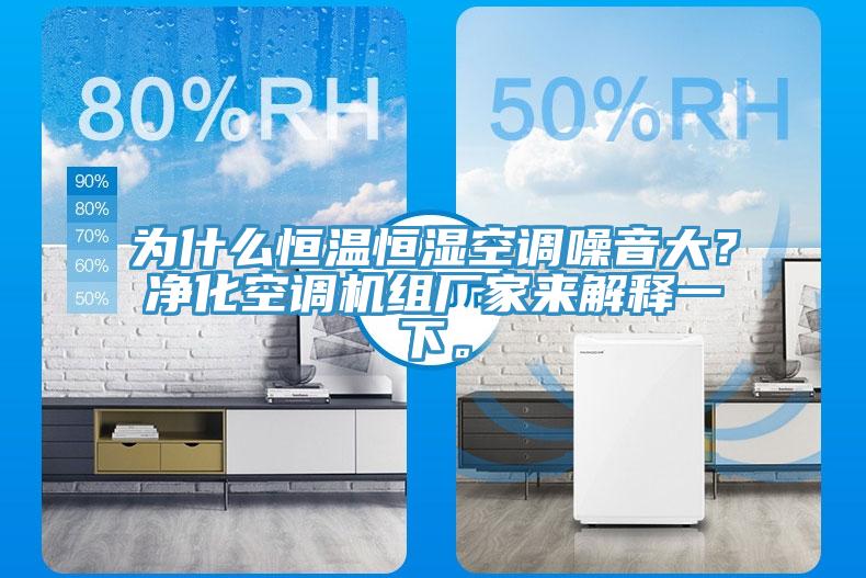 為什么恒溫恒濕空調(diào)噪音大？?jī)艋照{(diào)機(jī)組廠家來解釋一下。