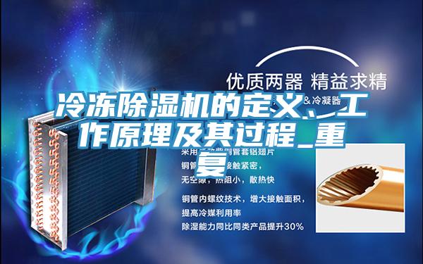 冷凍除濕機(jī)的定義、工作原理及其過程_重復(fù)