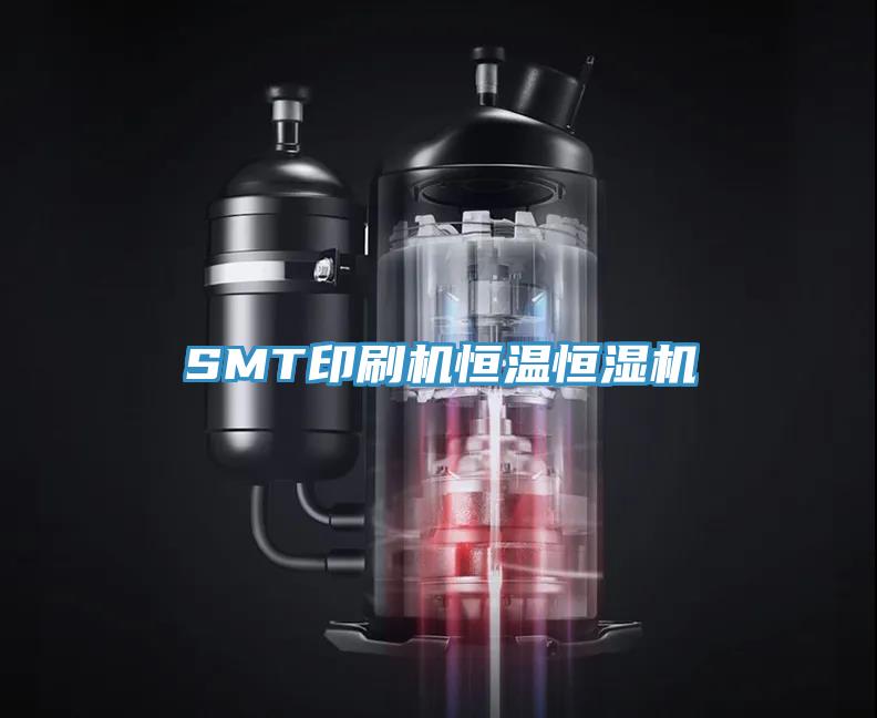 SMT印刷機恒溫恒濕機