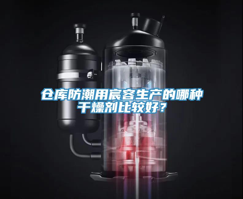 倉(cāng)庫(kù)防潮用宸容生產(chǎn)的哪種干燥劑比較好？
