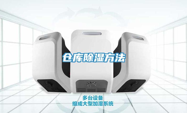 倉庫除濕方法