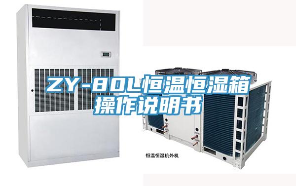 ZY-80L恒溫恒濕箱操作說(shuō)明書