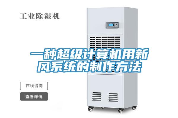 一種超級(jí)計(jì)算機(jī)用新風(fēng)系統(tǒng)的制作方法