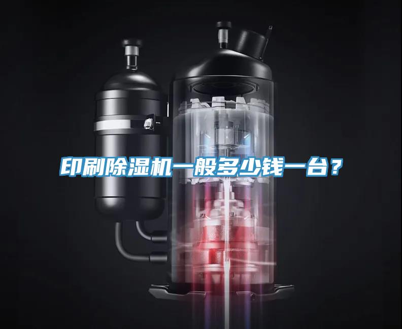 印刷除濕機(jī)一般多少錢一臺？