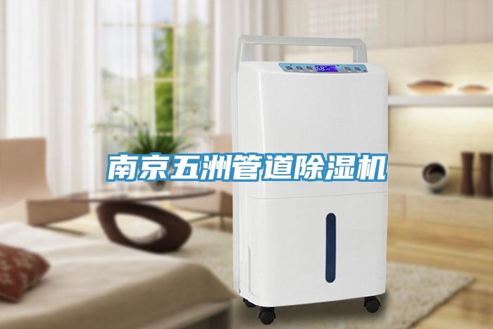 南京五洲管道除濕機(jī)