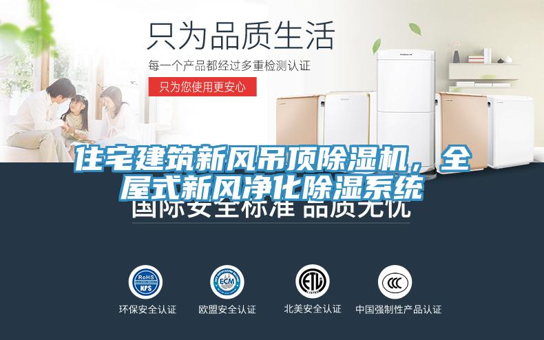 住宅建筑新風吊頂除濕機，全屋式新風凈化除濕系統