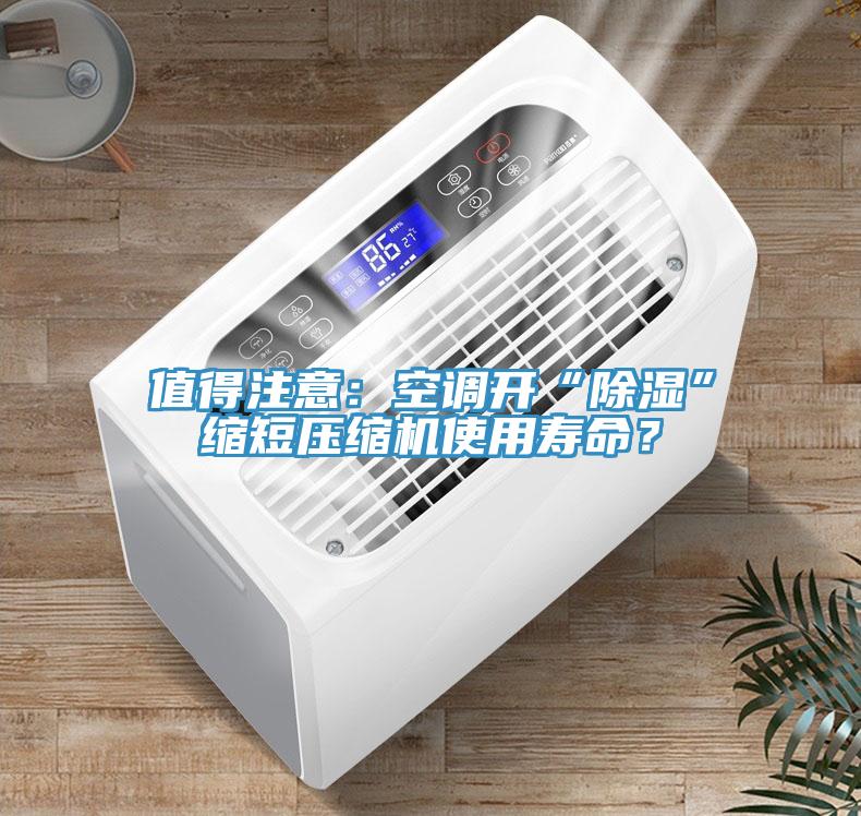 值得注意：空調開“除濕”縮短壓縮機使用壽命？