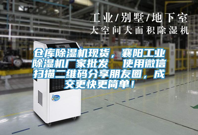 倉庫除濕機現(xiàn)貨，襄陽工業(yè)除濕機廠家批發(fā)  使用微信掃描二維碼分享朋友圈，成交更快更簡單！