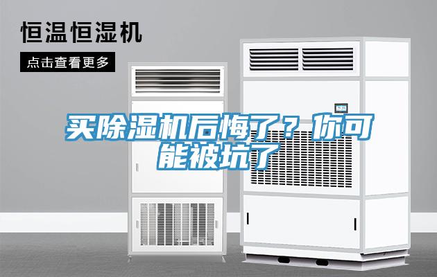 買除濕機后悔了？你可能被坑了