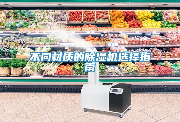 不同材質的除濕機選擇指南