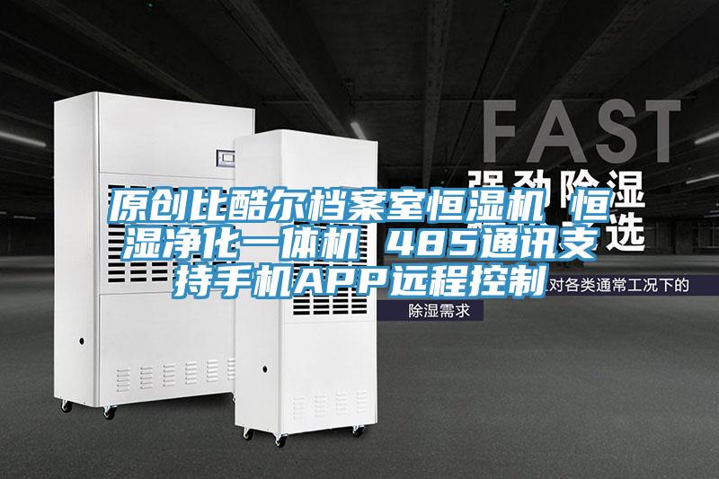 原創(chuàng)比酷爾檔案室恒濕機 恒濕凈化一體機 485通訊支持手機APP遠(yuǎn)程控制
