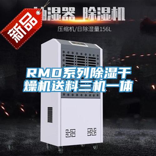 RMD系列除濕干燥機(jī)送料三機(jī)一體