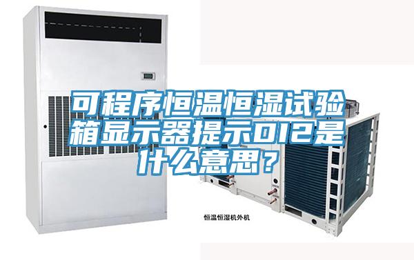 可程序恒溫恒濕試驗(yàn)箱顯示器提示DI2是什么意思？