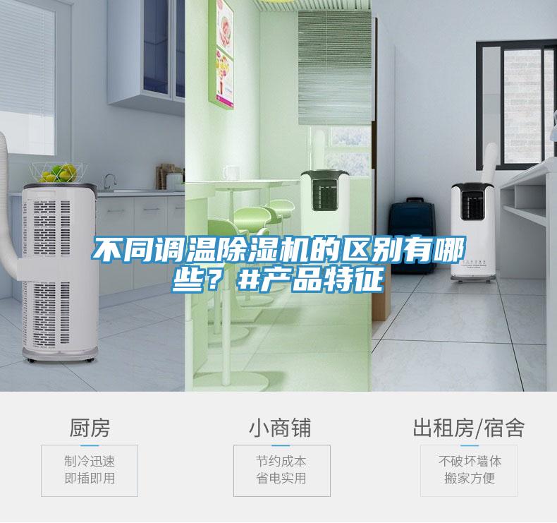 不同調溫除濕機的區(qū)別有哪些？#產品特征