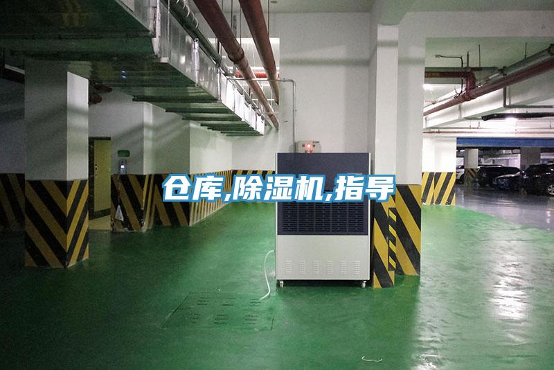 倉(cāng)庫(kù),除濕機(jī),指導(dǎo)
