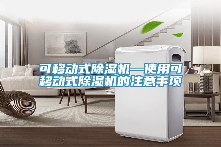 可移動式除濕機(jī)—使用可移動式除濕機(jī)的注意事項