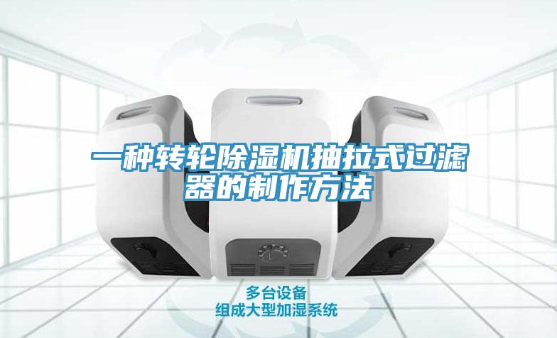一種轉(zhuǎn)輪除濕機抽拉式過濾器的制作方法