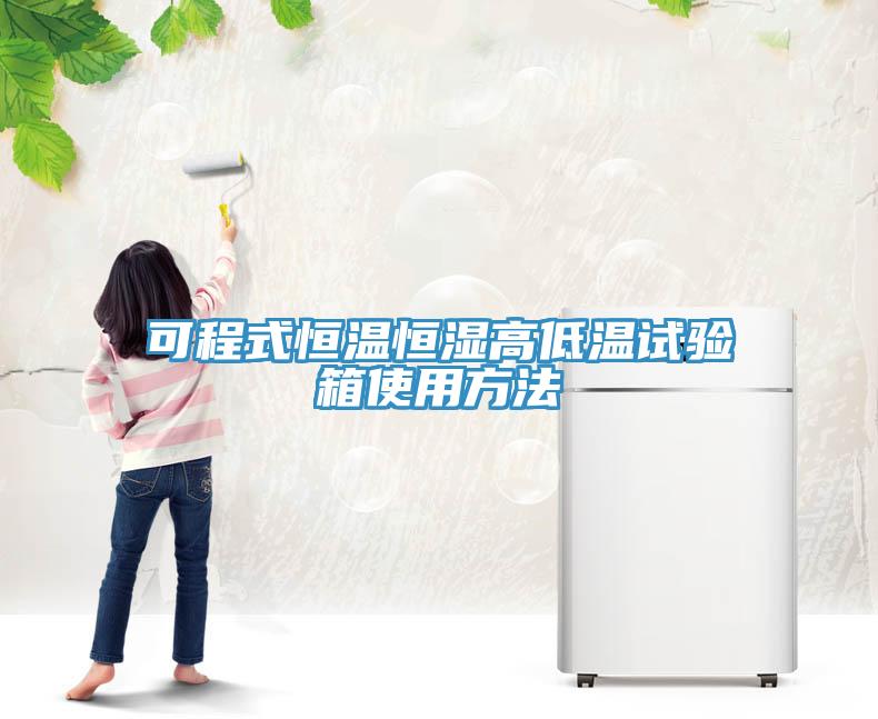 可程式恒溫恒濕高低溫試驗(yàn)箱使用方法