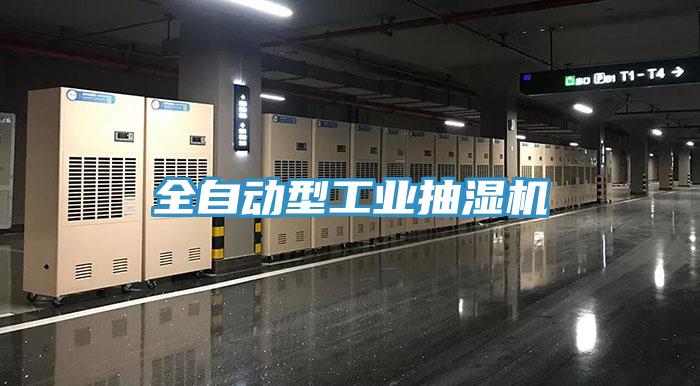 全自動(dòng)型工業(yè)抽濕機(jī)