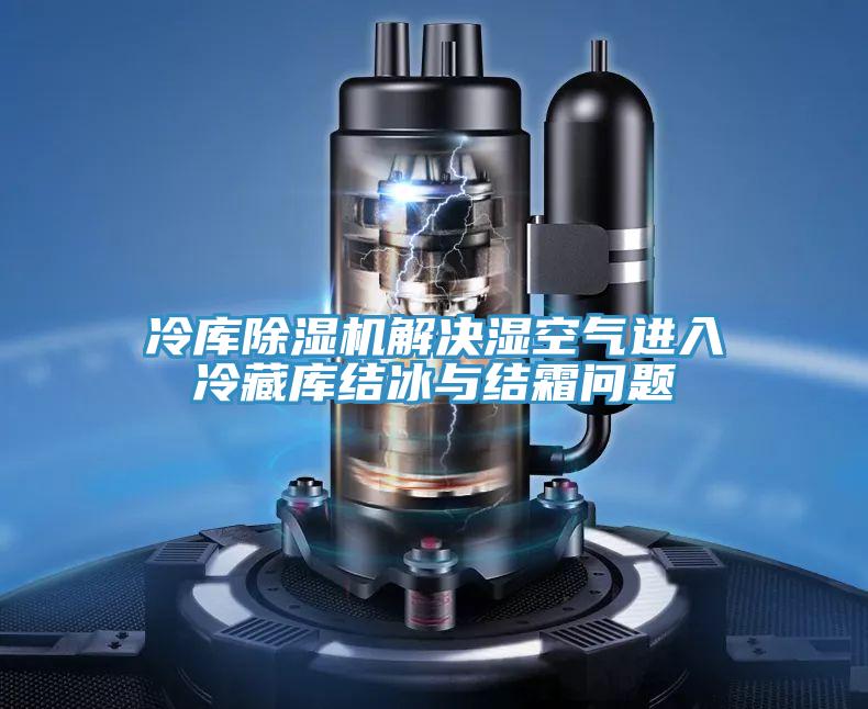 冷庫(kù)除濕機(jī)解決濕空氣進(jìn)入冷藏庫(kù)結(jié)冰與結(jié)霜問(wèn)題
