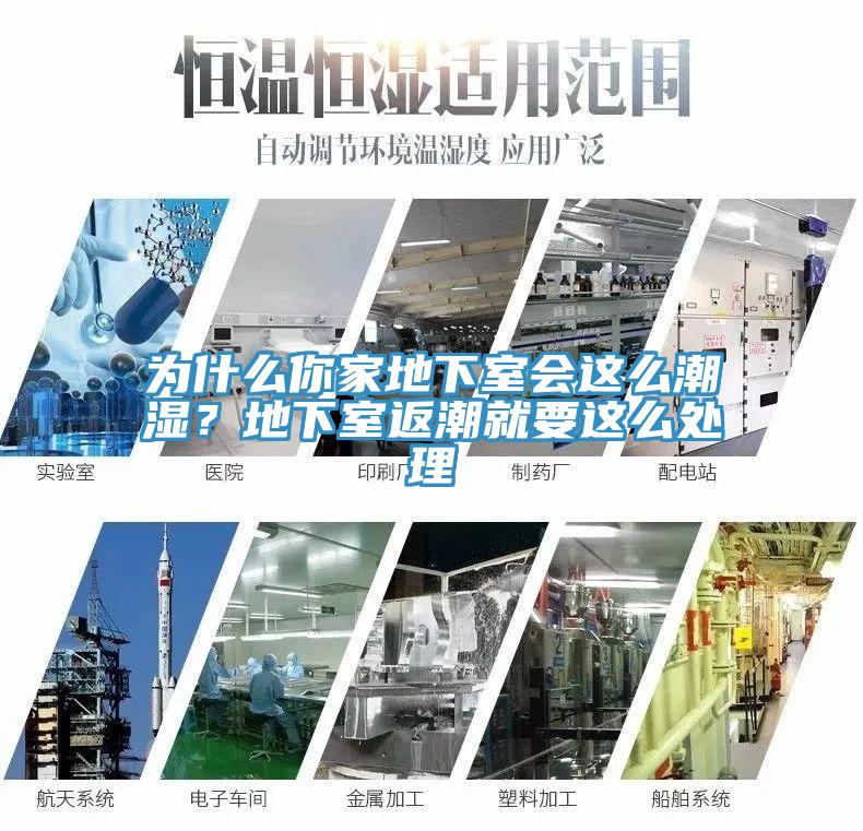 為什么你家地下室會這么潮濕？地下室返潮就要這么處理