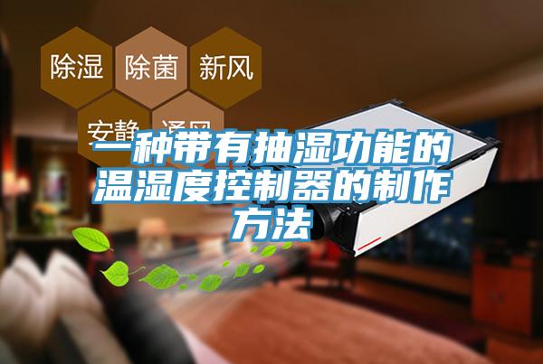 一種帶有抽濕功能的溫濕度控制器的制作方法