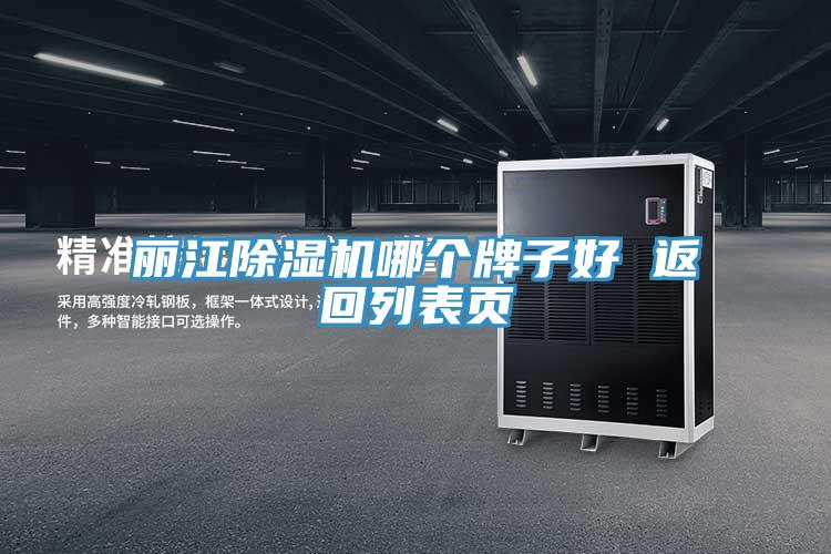 麗江除濕機(jī)哪個(gè)牌子好 返回列表頁