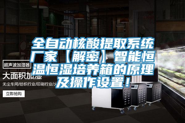 全自動核酸提取系統(tǒng)廠家【解密】智能恒溫恒濕培養(yǎng)箱的原理及操作設置！