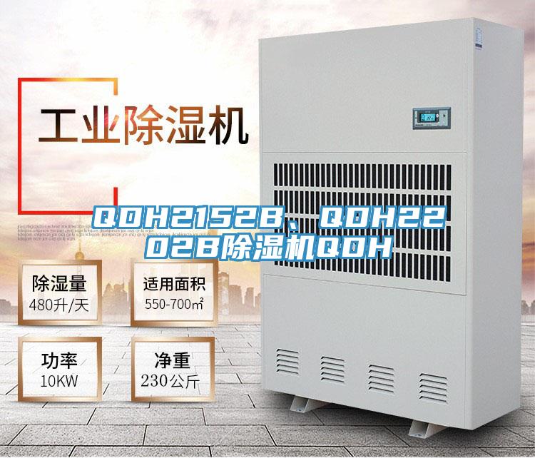 QDH2152B、QDH2202B除濕機(jī)QDH