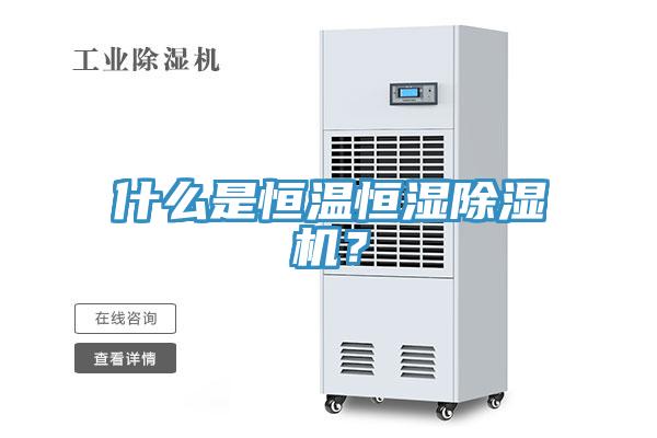 什么是恒溫恒濕除濕機？