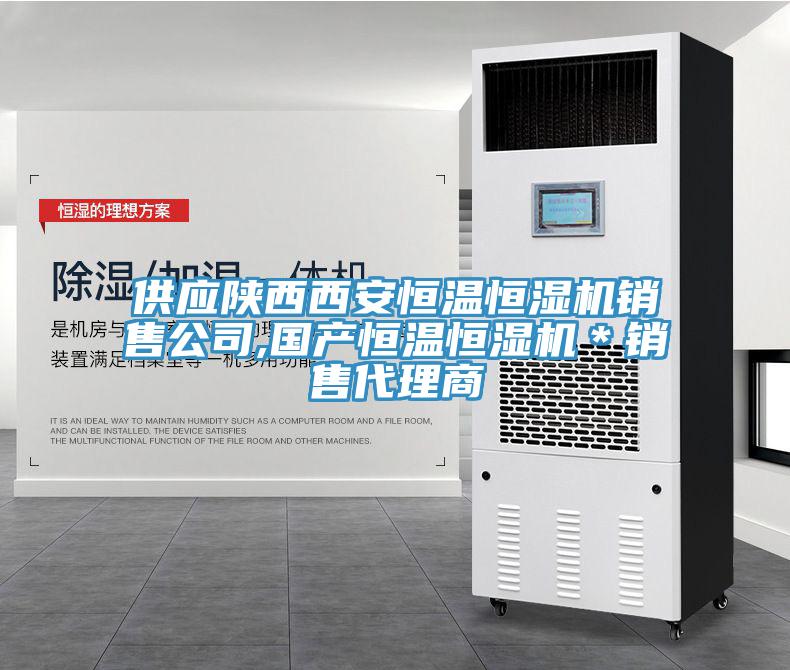 供應陜西西安恒溫恒濕機銷售公司,國產(chǎn)恒溫恒濕機＊銷售代理商