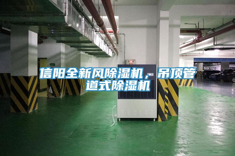 信陽全新風除濕機，吊頂管道式除濕機