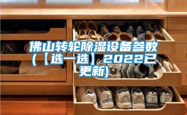 佛山轉輪除濕設備參數(shù)(【選一選】2022已更新)