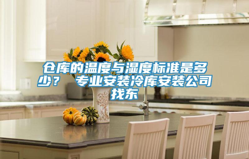 倉(cāng)庫(kù)的溫度與濕度標(biāo)準(zhǔn)是多少？ 專業(yè)安裝冷庫(kù)安裝公司找東