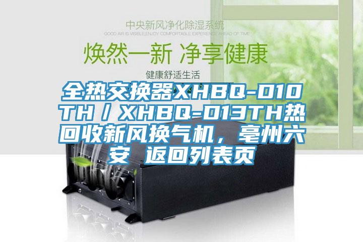 全熱交換器XHBQ-D10TH／XHBQ-D13TH熱回收新風(fēng)換氣機，亳州六安 返回列表頁