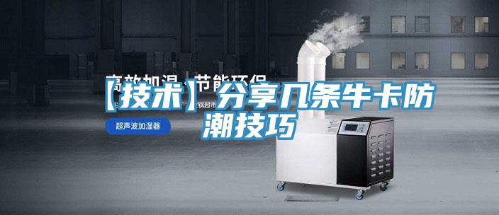 【技術(shù)】分享幾條牛卡防潮技巧
