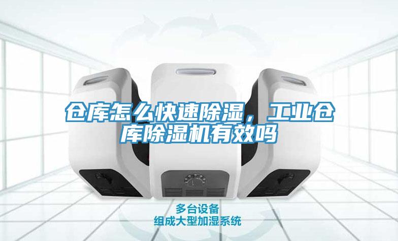 倉(cāng)庫(kù)怎么快速除濕，工業(yè)倉(cāng)庫(kù)除濕機(jī)有效嗎
