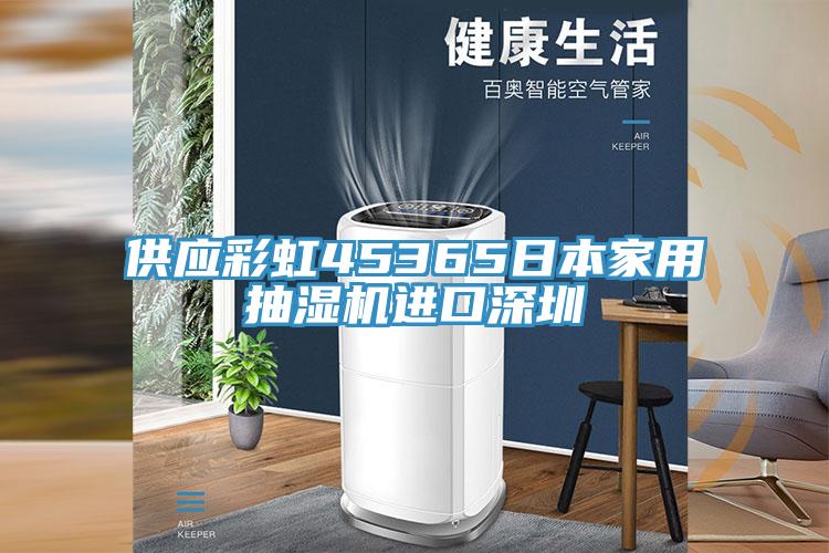 供應(yīng)彩虹45365日本家用抽濕機(jī)進(jìn)口深圳
