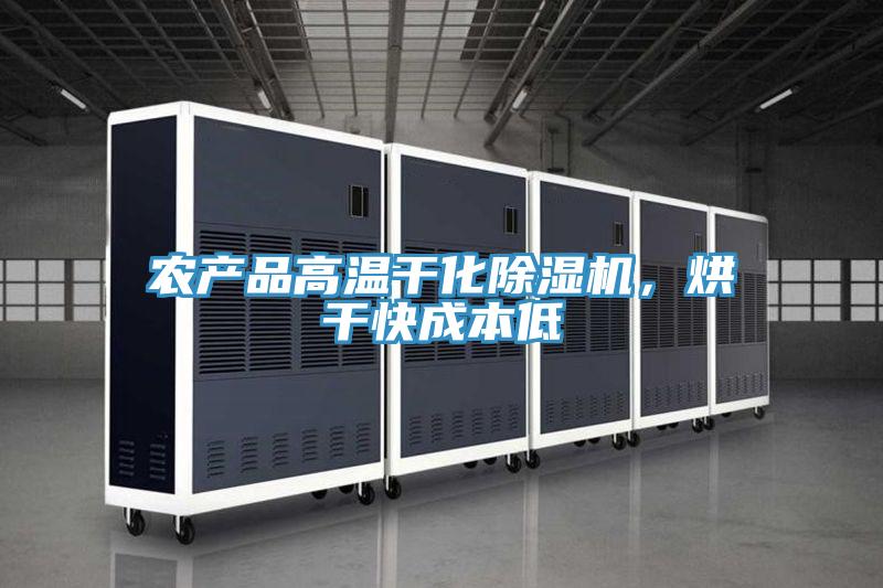 農(nóng)產(chǎn)品高溫干化除濕機(jī)，烘干快成本低