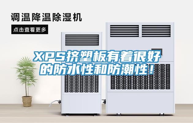 XPS擠塑板有著很好的防水性和防潮性！