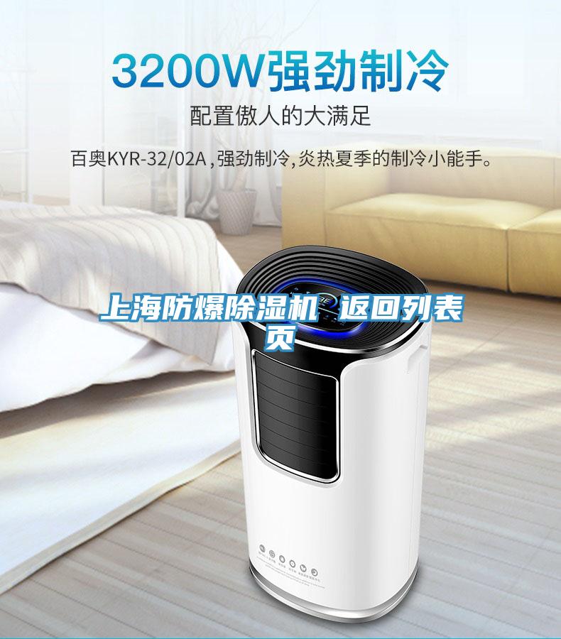 上海防爆除濕機 返回列表頁