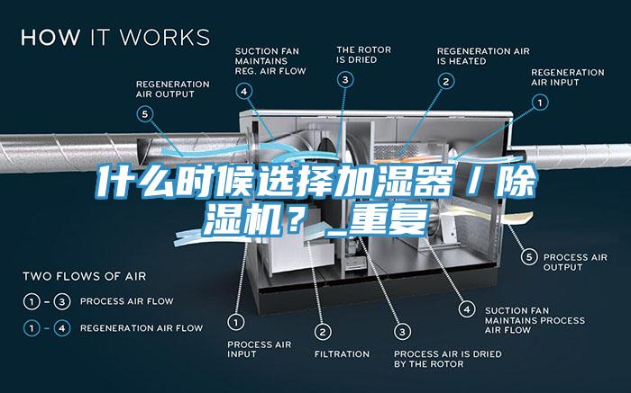 什么時候選擇加濕器／除濕機(jī)？_重復(fù)