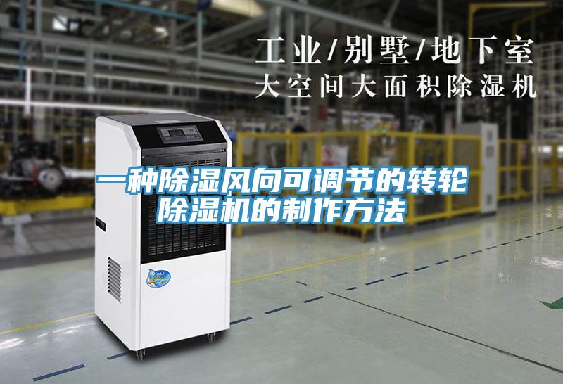 一種除濕風向可調節(jié)的轉輪除濕機的制作方法