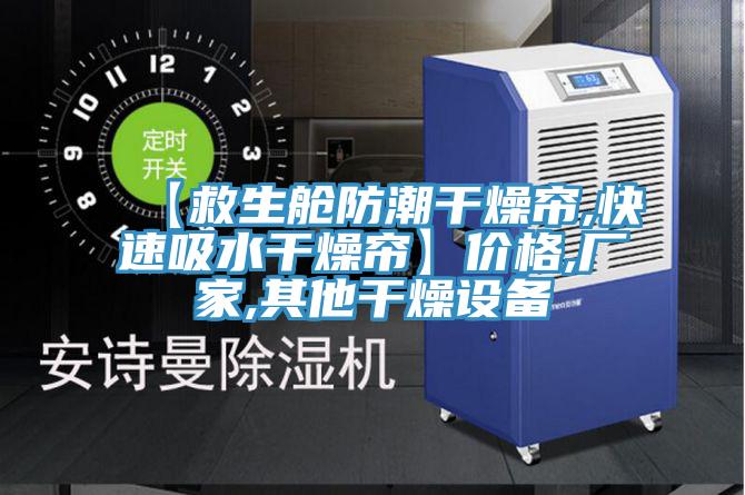 【救生艙防潮干燥簾,快速吸水干燥簾】價格,廠家,其他干燥設(shè)備
