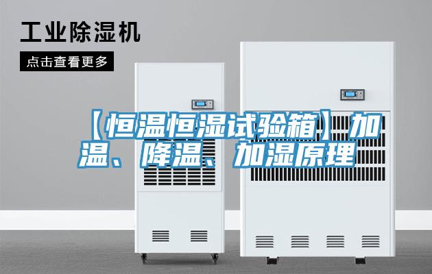 【恒溫恒濕試驗(yàn)箱】加溫、降溫、加濕原理