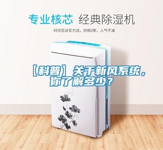 【科普】關(guān)于新風(fēng)系統(tǒng)，你了解多少？