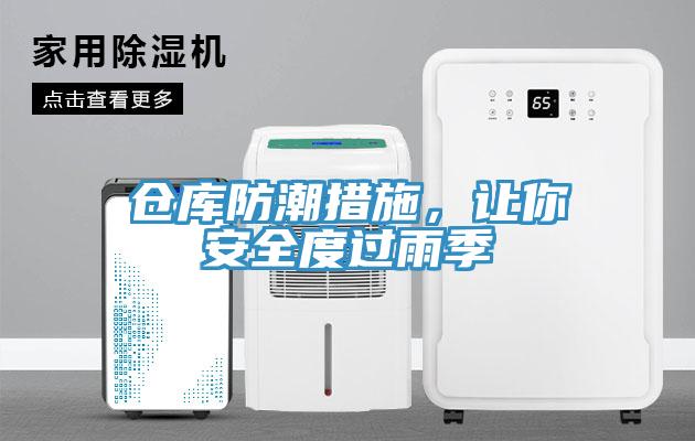 倉(cāng)庫(kù)防潮措施，讓你安全度過雨季