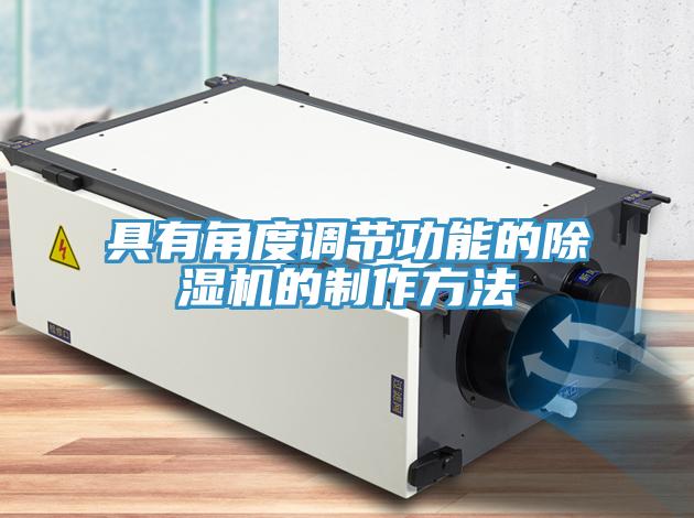 具有角度調(diào)節(jié)功能的除濕機(jī)的制作方法