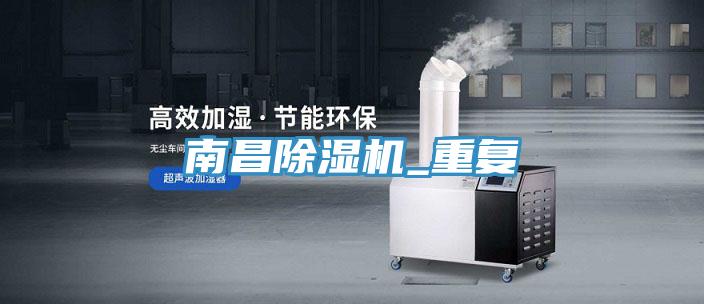南昌除濕機(jī)_重復(fù)
