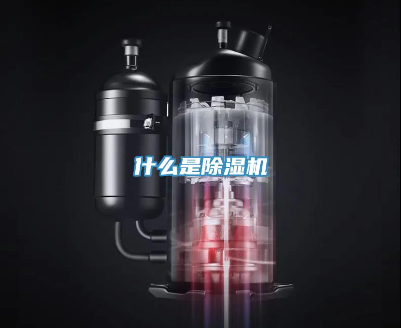 什么是除濕機(jī)